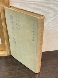 除雪車は先頭に : 島田春雄戰後論集