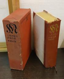 三島由紀夫評論全集