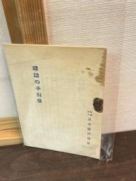 罐詰の手引書　缶詰の手引書