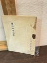 罐詰の手引書　缶詰の手引書