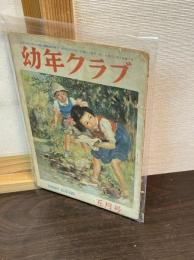 幼年クラブ　昭和23年5月号
