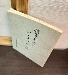 将軍上洛と八王子千人同心 