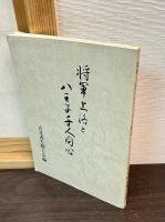 将軍上洛と八王子千人同心 