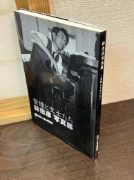 林忠彦写真展 : 紫煙と文士たち