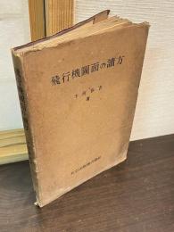 飛行機圖面の讀方