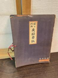 絵と川柳　夫婦草紙