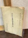 國際聯盟技術專門家水利調査報告書/國際聯盟技術專[門]家水利調査報告書　昭和15年11月　編訳彙報 第３９編