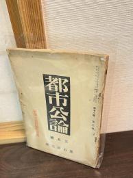 都市公論　第18巻　第3号　帝都交通問題特別号