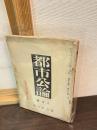 都市公論　第18巻　第3号　帝都交通問題特別号