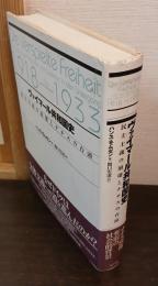 ヴァイマール共和国史 : 民主主義の崩壊とナチスの台頭