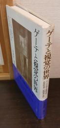 ゲーテと視覚の世界 : ゲーテの詩と演劇空間・民俗的背景・絵画論の考察