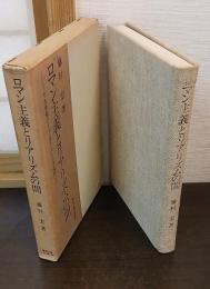 ロマン主義とリアリズムの間 : 十九世紀ドイツ・オーストリア文学