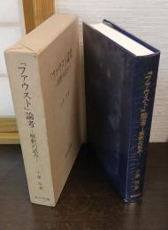 『ファウスト』論考 : 解釈の試み