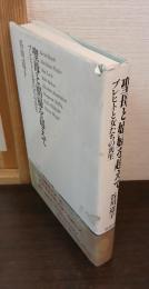 聖母と娼婦を超えて : ブレヒトと女たちの共生