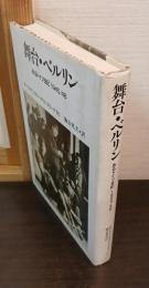 舞台・ベルリン : あるドイツ日記1945/48