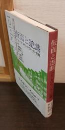 仮面と遊戯 : フリードリヒ・シラーの世界