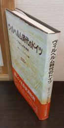 ヴィルヘルム時代のドイツ : 「下から」の社会史
