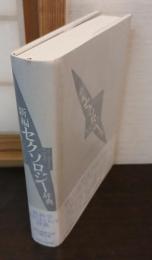 新編セクソロジー辞典