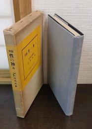 図説 性の神々
