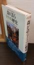 森が語るドイツの歴史