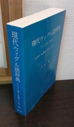 現代ウィグル語辞典 : ウィグル語-日本語