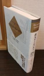 善人ゲールハルト : 王侯・騎士たち・市民たち