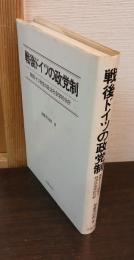 戦後ドイツの政党制 : 東西ドイツ政党の政治社会学的分析