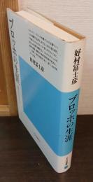 ブロッホの生涯 : 希望のエンサイクロペディア