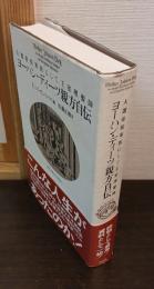 ヨーハン・ディーツ親方自伝 : 大選帝侯軍医にして王室理髪師