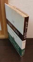 ヒトラーは語る　1931年の秘密会談の記録