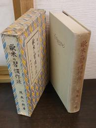 歐米の習慣作法