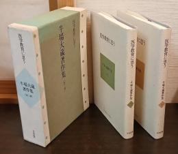 医学教育に思う : 牛場大蔵著作集