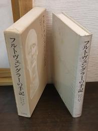フルトヴェングラーの手記