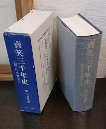 賣笑三千年史　（附）日本賣笑史