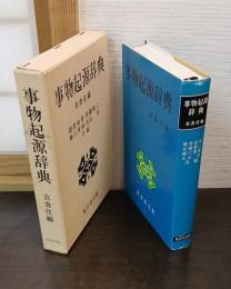 事物起源辞典