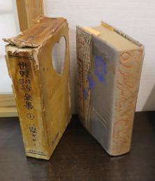 世界性愛談奇全集　第一巻　戀愛術　上巻　改訂版