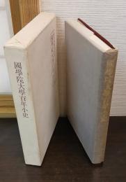 国学院大学百年小史