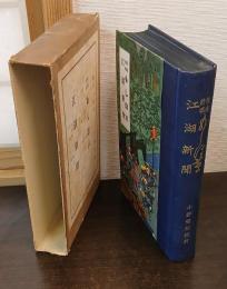 横濱新報もしほ草　江湖新聞