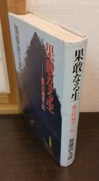 果敢なる生 : 私の川崎音三伝