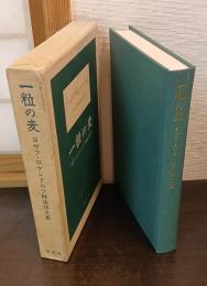 一粒の麦 : ヨゼフ・ロゲンドルフ師追悼文集