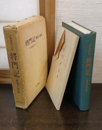 将門記・研究と資料