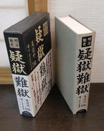 明治秘史 疑獄難獄 