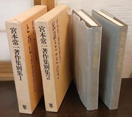 宮本常一著作集　別集1・2　（1：「とろし　大阪府泉北郡取石村生活誌」　2：「民話とことわざ」）
