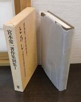 宮本常一著作集　別集1・2　（1：「とろし　大阪府泉北郡取石村生活誌」　2：「民話とことわざ」）
