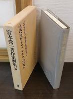 宮本常一著作集　別集1・2　（1：「とろし　大阪府泉北郡取石村生活誌」　2：「民話とことわざ」）
