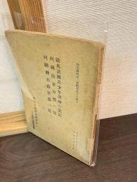 欧米諸国青少年訓練の状況　列国陸軍軍情一覧　列国新兵器整備一覧