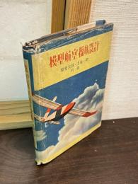 模型航空機の設計