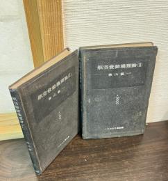 航空発動機理論