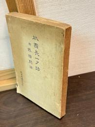 旅団長一夕話　附緑陰閑話