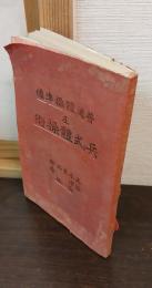 普通体操準備及兵式体操術